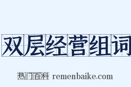 双层经营组词是什么意思的图片